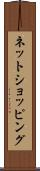 ネットショッピング Scroll