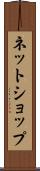 ネットショップ Scroll