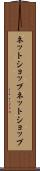 ネットショップ Scroll