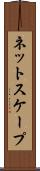ネットスケープ Scroll