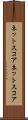 ネットスコア Scroll