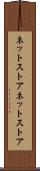 ネットストア Scroll