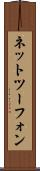 ネットツーフォン Scroll