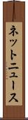 ネットニュース Scroll