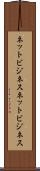 ネットビジネス Scroll