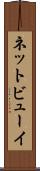 ネットビューイ Scroll