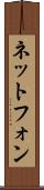 ネットフォン Scroll