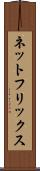ネットフリックス Scroll