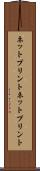 ネットプリント Scroll