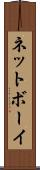 ネットボーイ Scroll