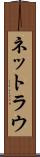 ネットラウ Scroll
