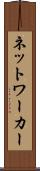 ネットワーカー Scroll