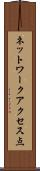 ネットワークアクセス点 Scroll
