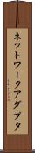 ネットワーク・アダプタ Scroll