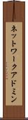 ネットワーク・アドミン Scroll