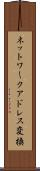 ネットワークアドレス変換 Scroll