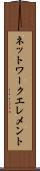 ネットワーク・エレメント Scroll
