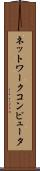 ネットワークコンピュータ Scroll