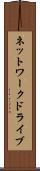 ネットワーク・ドライブ Scroll