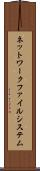 ネットワークファイルシステム Scroll