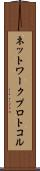ネットワーク・プロトコル Scroll