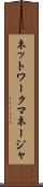 ネットワークマネージャ Scroll
