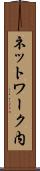 ネットワーク内 Scroll
