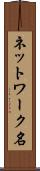 ネットワーク名 Scroll