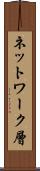 ネットワーク層 Scroll
