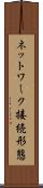 ネットワーク接続形態 Scroll
