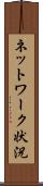 ネットワーク状況 Scroll