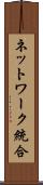 ネットワーク統合 Scroll