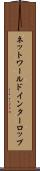 ネットワールドインターロップ Scroll