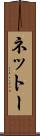 ネットー Scroll