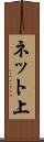 ネット上 Scroll