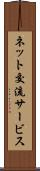 ネット交流サービス Scroll
