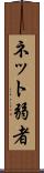 ネット弱者 Scroll