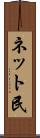 ネット民 Scroll
