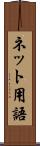 ネット用語 Scroll