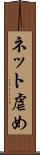 ネット虐め Scroll
