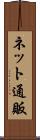 ネット通販 Scroll