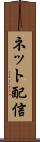 ネット配信 Scroll