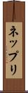 ネップリ Scroll