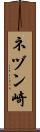 ネヅン崎 Scroll
