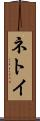 ネトイ Scroll