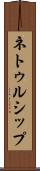 ネトゥルシップ Scroll