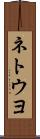ネトウヨ Scroll