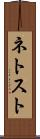 ネトスト Scroll
