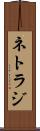 ネトラジ Scroll