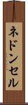 ネドンセル Scroll